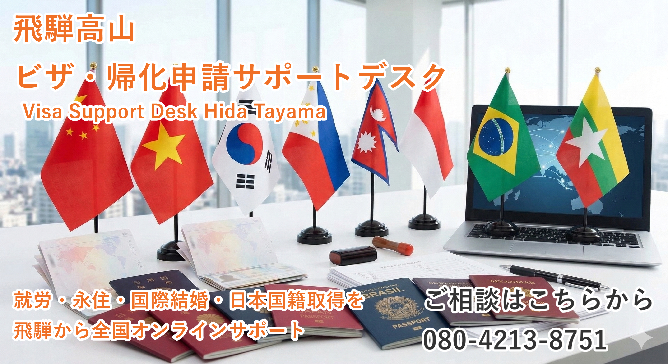 飛騨・高山　ビザ・帰化申請サポートデスク(全国オンライン対応)